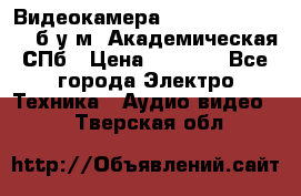 Видеокамера panasonic sdr-h80 б/у м. Академическая СПб › Цена ­ 3 000 - Все города Электро-Техника » Аудио-видео   . Тверская обл.